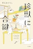 珍獣に合鍵 (角川書店単行本)