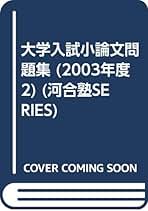 大学入試小論文問題集（全４巻セット）  ２０１９年度 /河合出版/河合出版編集部（単行本） 大学入試小論文問題集（全4巻セット） 2023年度 / 河合出版