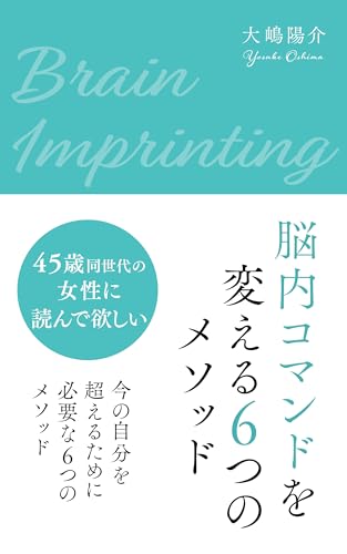 Brain imprinting 脳内コマンドを変える6つのメソッド: 今の自分を超えるために必要な6つのメソッド