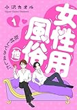 女性用風俗（他）取材してきました。　1 (MIU 恋愛MAX COMICS)