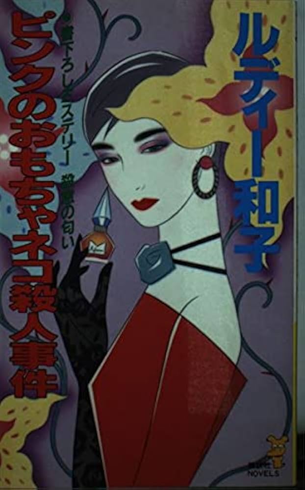 ピンクのおもちゃネコ殺人事件 (講談社ノベルス ルA- 1