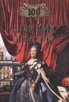 100 великих династий 5783808547 Book Cover