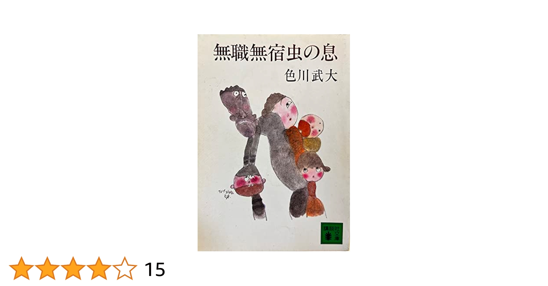 稀少【初版第一刷】無職無宿虫の息　色川武大　1980年　単行本 Amazon.co.jp: 無職無宿虫の息 (講談社文庫 い 34-1) : 色川
