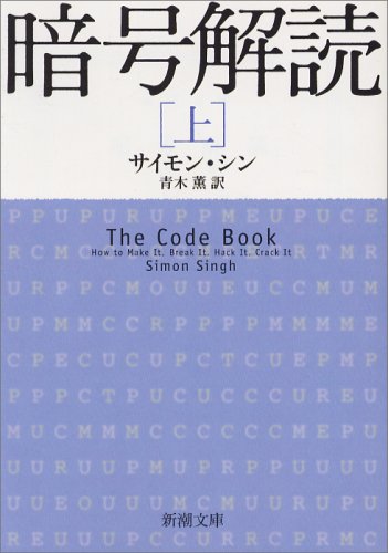 暗号解読（上） (新潮文庫)の表紙