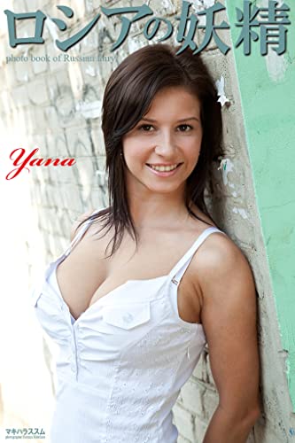 ロシアの妖精　Yana　写真集 (ラビリンス)