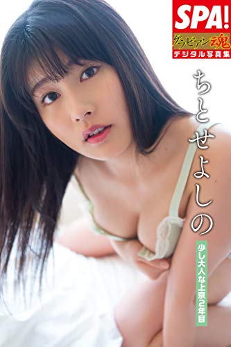 ちとせよしの「少し大人な上京２年目」ＳＰＡ！グラビアン魂デジタル写真集 (ＳＰＡ！ＢＯＯＫＳ)