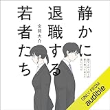 静かに退職する若者たち 部下との1on1の前に知っておいてほしいこと