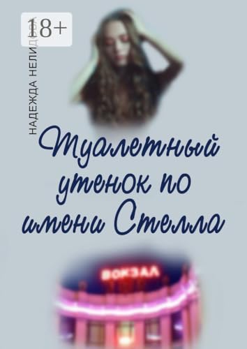 Туалетный утёнок по имени Стелла (Russian Edition)