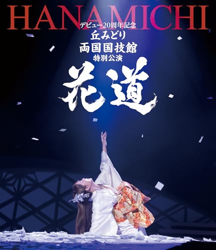 デビュー２０周年記念 丘みどり 両国国技館 特別公演～花道～ - 丘みどり [Blu-ray]