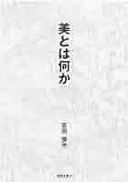 『美について考える』書籍とCD 美について考える』書籍とCD