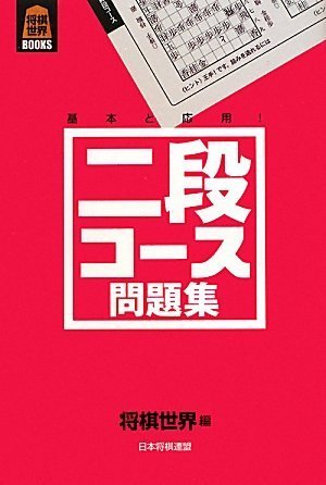 PDFダウンロード 将棋世界BOOKS 二段コース問題集 バイ