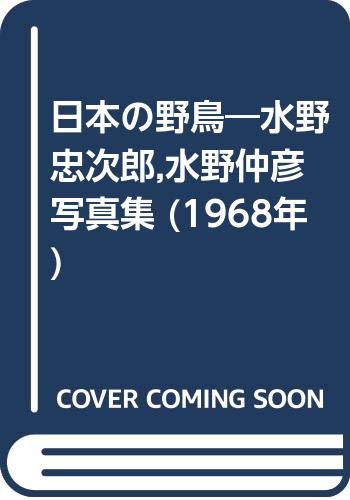 日本の野鳥―水野忠次郎,水野仲彦写真集 (1968年)