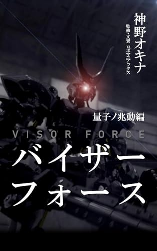 バイザーフォース: 量子ノ兆動編