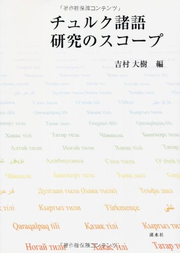 チュルク諸語研究のスコープ