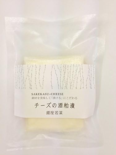 Amazon 冷蔵 銀座若菜チーズの酒粕漬 130g 銀座若菜 かす漬 通販
