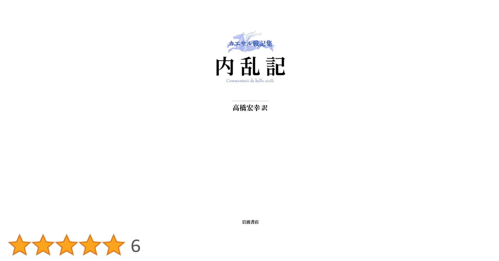 Amazon.co.jp: カエサル戦記集 内乱記 : カエサル, 高橋 宏幸