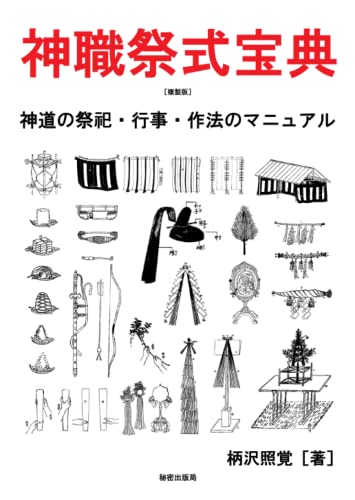 神職祭式宝典［複製版］神道の祭祀・行事・作法のマニュアル (Japanese Edition)