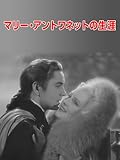 (字幕版)マリー・アントワネットの生涯