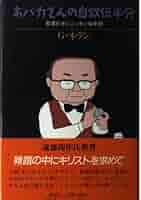 おバカさんの自叙伝半分: 聖書片手にニッポン36年間