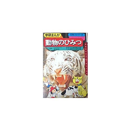 動物のひみつ 学研まんがひみつシリーズ 9 学研プラス の感想 ブクログ