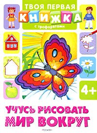 Hardcover I'm learning to draw the world around (trafar.)/Uchus risovat mir vokrug(trafar.) [Russian] Book