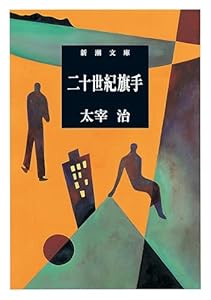 二十世紀旗手（新潮文庫）