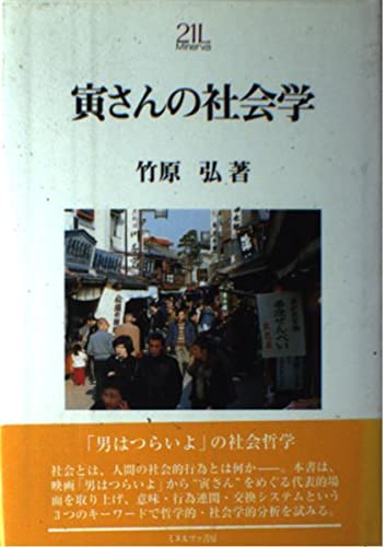 寅さんの社会学 (Minerva21世紀ライブラリー 52) | 竹原 弘 |本 | 通販