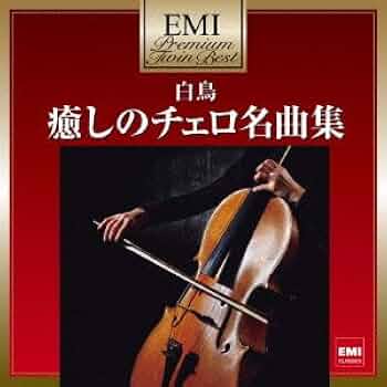 Amazon.co.jp: プレミアム・ツイン・ベスト 癒しのチェロ名曲集~「白鳥