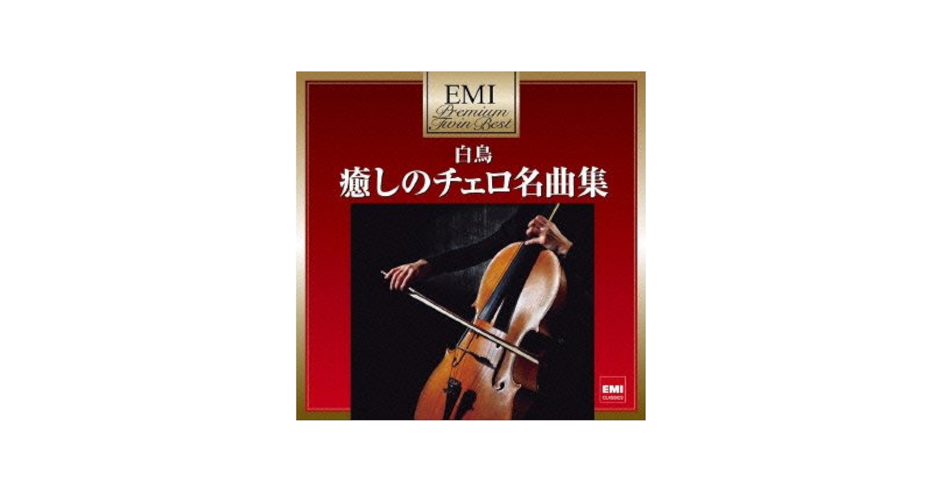 Amazon.co.jp: プレミアム・ツイン・ベスト 癒しのチェロ名曲集~「白鳥