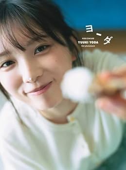 与田祐希 3rd 写真集 ヨーダ アザーカットミニブック 当選 乃木坂46 乃木坂46・与田祐希3rd写真集、特典ミニブックの表紙＆タイトル