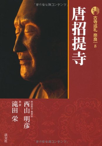 新版 古寺巡礼奈良〈8〉唐招提寺 新版 古寺巡礼奈良〈8〉唐招提寺