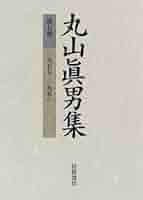 丸山眞男集 全１６巻 丸山眞男集 全16巻 丸山眞男集〈第16巻〉雑纂 | 眞男, 丸山