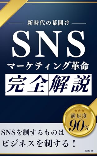 SNSマーケティング革命: アルゴリズムからバイラル戦略まで全てを網羅