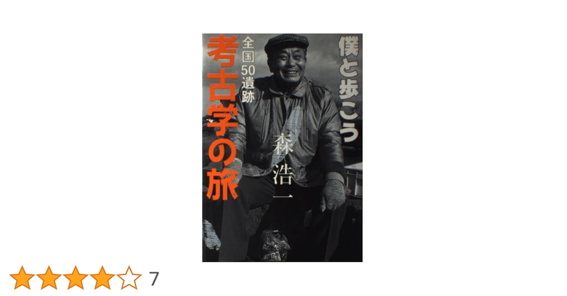 世界写俳紀行旅たびたび/文学の森/鈴木貫一（１９３５-）（単行本） 僕と歩こう全国50遺跡考古学の旅 | 森 浩一 |本 | 通販 | Amazon