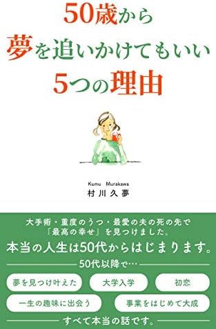 ５０歳から夢を追いかけてもいい５つの理由