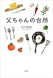 父ちゃんの台所