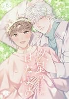 夕星のはなよめ 第6話