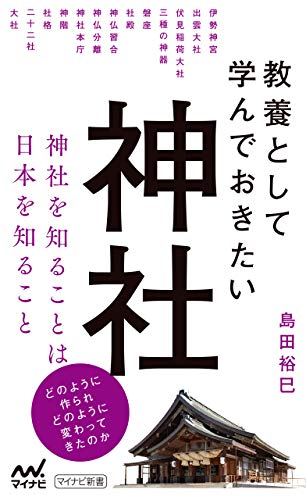 教養として学んでおきたい神社 (マイナビ新書)