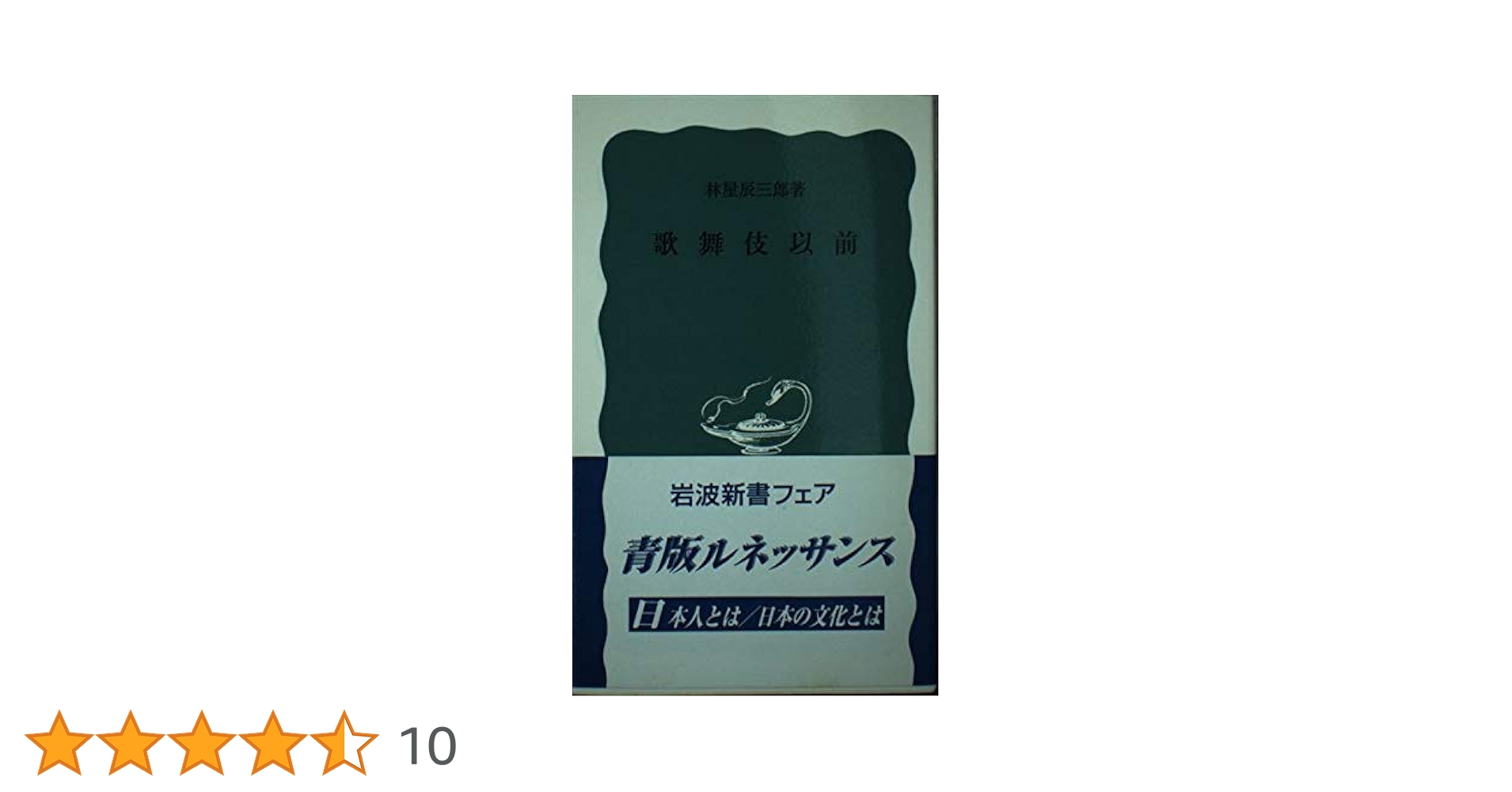 歌舞伎以前 (岩波新書 青版 184) | 林屋 辰三郎 |本 | 通販 | Amazon