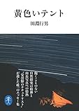 黄色いテント (ヤマケイ文庫)