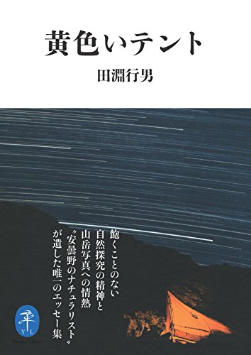 無料電子書籍 おすすめ 黄色いテント (ヤマケイ文庫) バイ