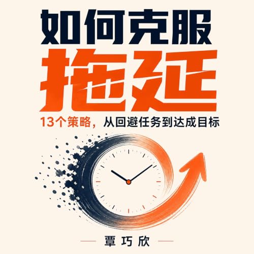 『如何克服拖延：13个策略，从回避任务到达成目标』のカバーアート