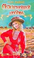 Obzhigayuschaya lyubov' (Sharm) 5170162782 Book Cover