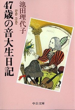 47歳の音大生日記 (中公文庫 い 78-2)