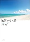 波間のそよ風