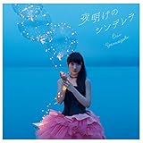 夜明けのシンデレラ【通常盤】