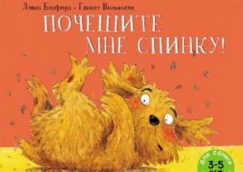 Pocheshite mne spinku! [Russian] 5000411579 Book Cover