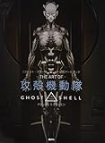 『ゴースト・イン・ザ・シェル』公式アートブック THE ART OF 攻殻機動隊 GHOST IN THE SHELL