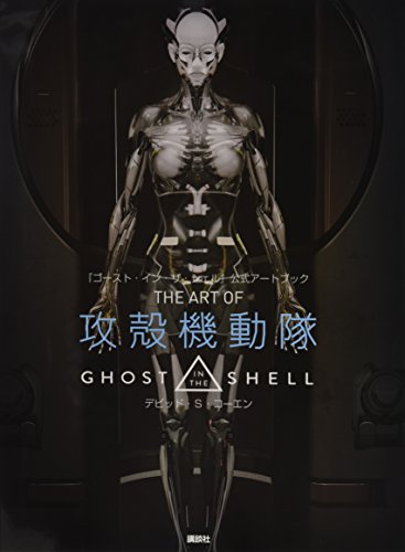 『ゴースト・イン・ザ・シェル』公式アートブック THE ART OF 攻殻機動隊 GHO 『ゴースト・イン・ザ・シェル』公式アートブック THE ART OF 攻殻機動隊 GHO