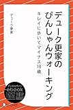 デューク更家のぴんしゃんウォーキング ―キレイに歩いてマイナス10歳― (ディスカヴァーebook選書)